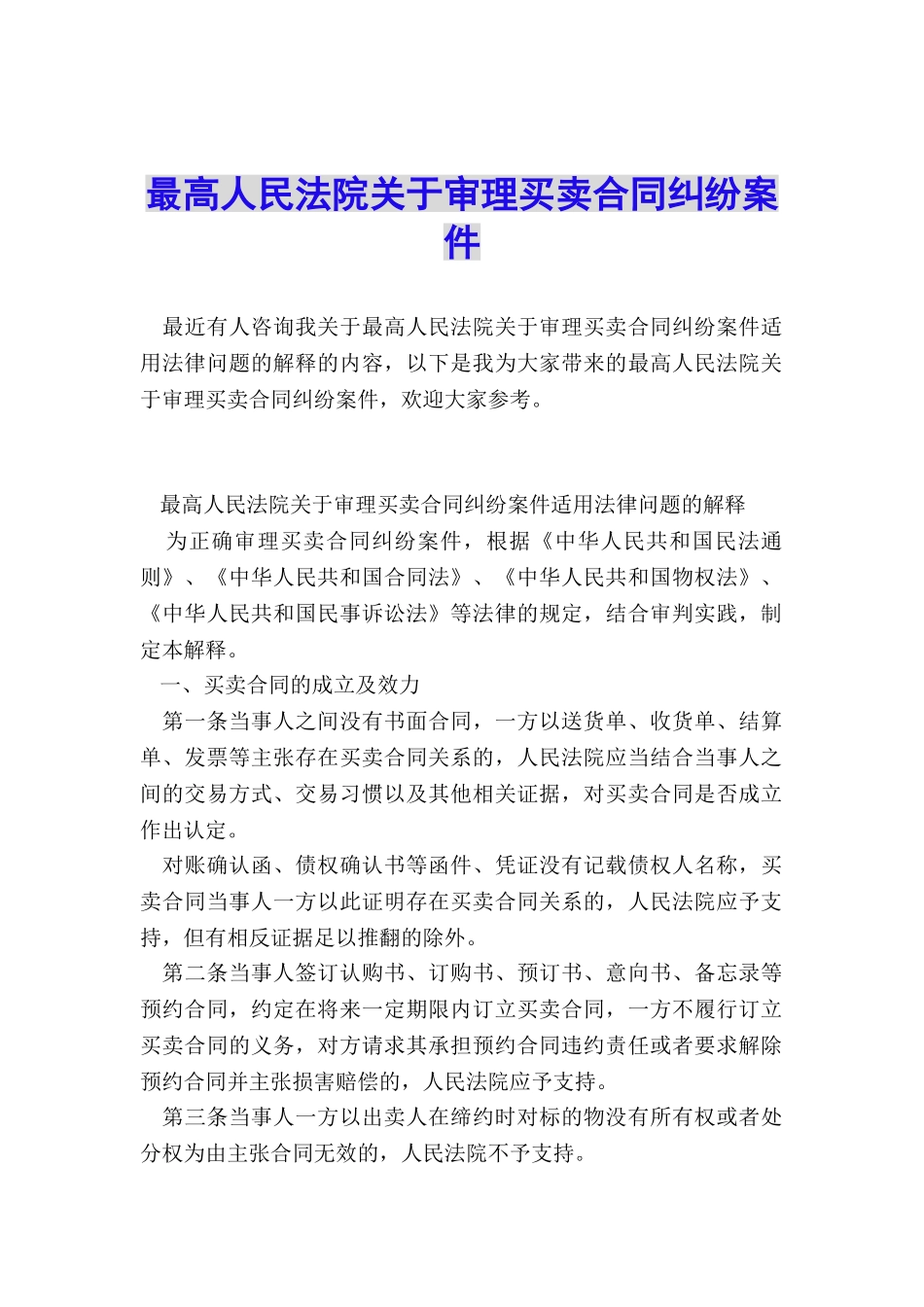 最高人民法院关于审理买卖合同纠纷案件_第1页