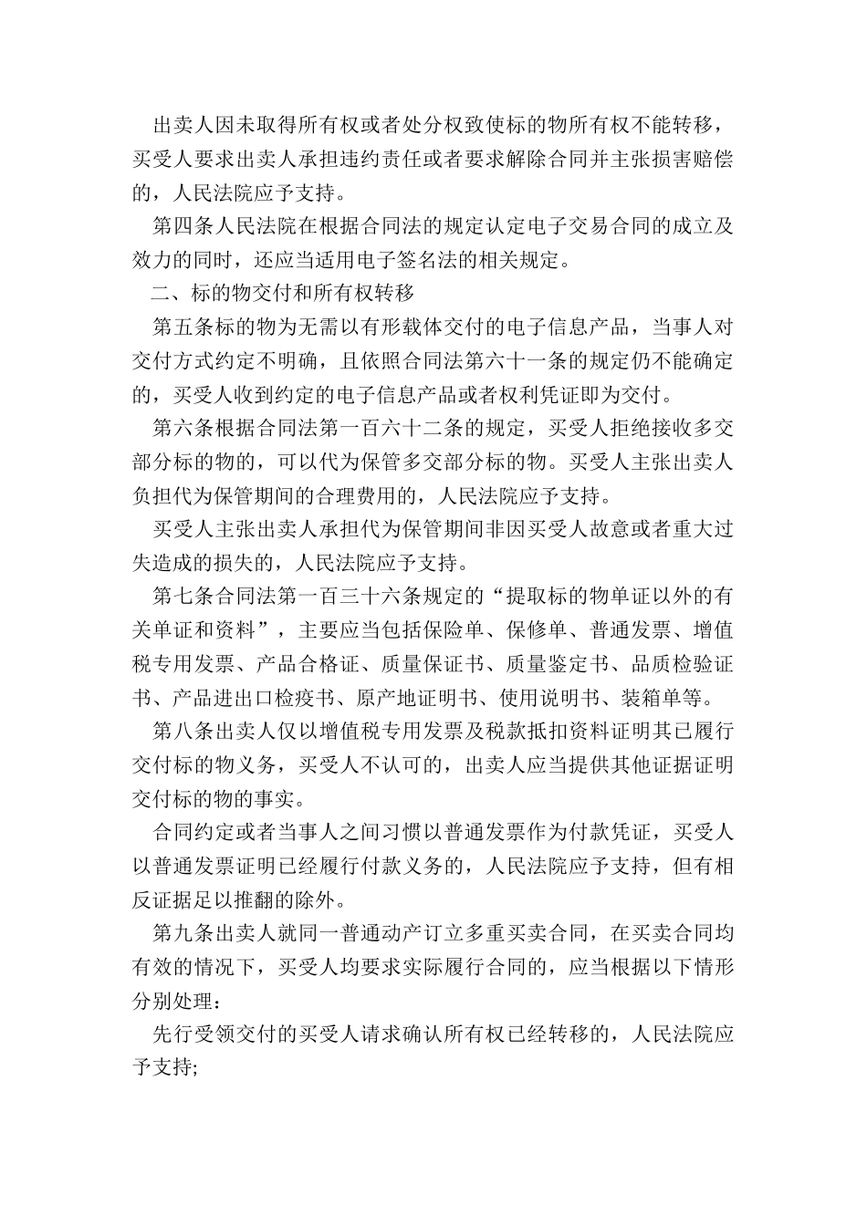 最高人民法院关于审理买卖合同纠纷案件_第2页