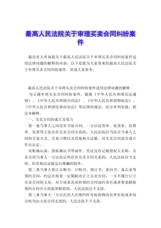 最高人民法院关于审理买卖合同纠纷案件