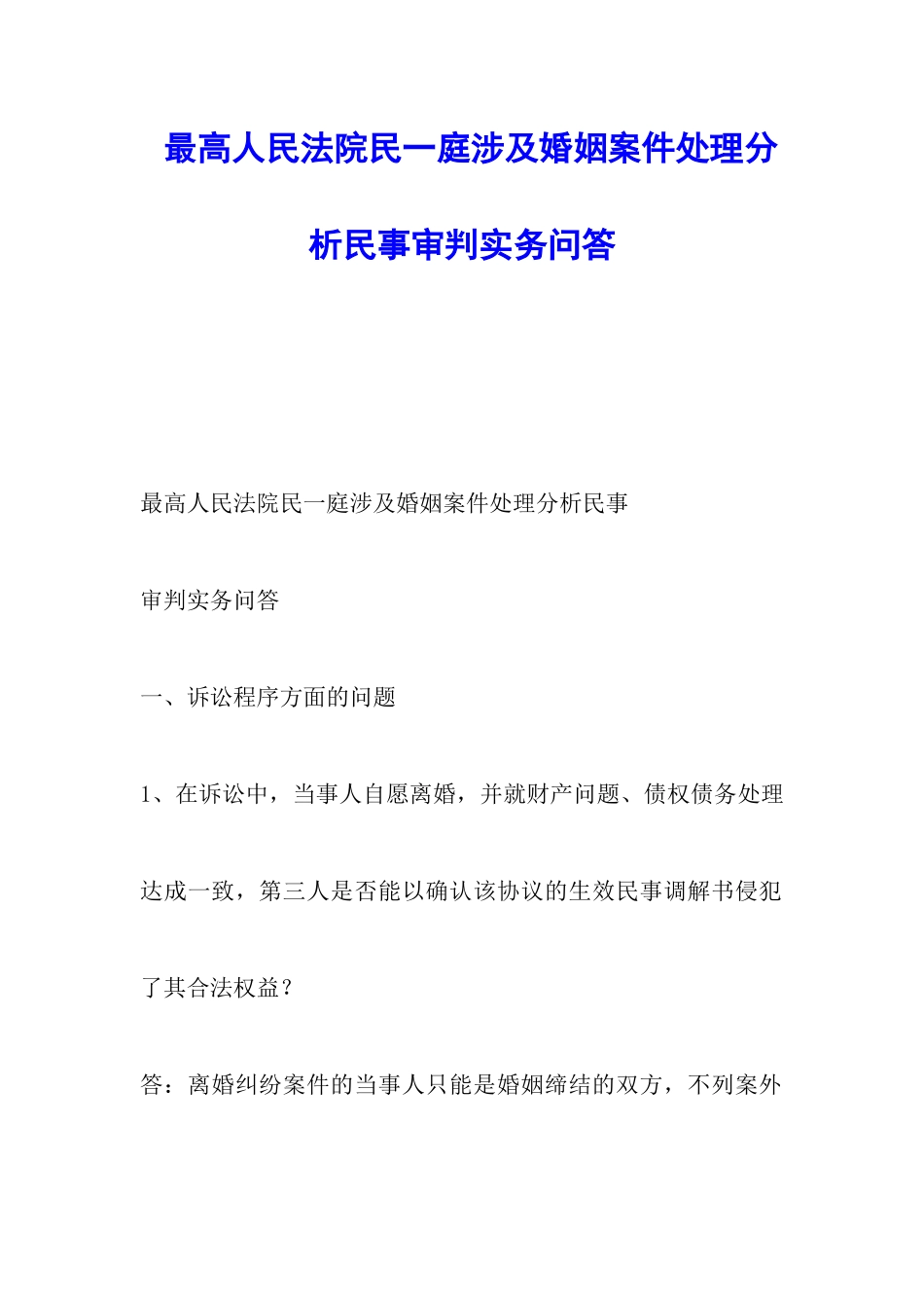 最高人民法院民一庭涉及婚姻案件处理分析民事审判实务问答_第1页
