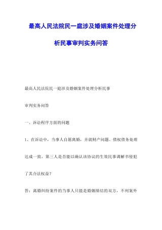 最高人民法院民一庭涉及婚姻案件处理分析民事审判实务问答
