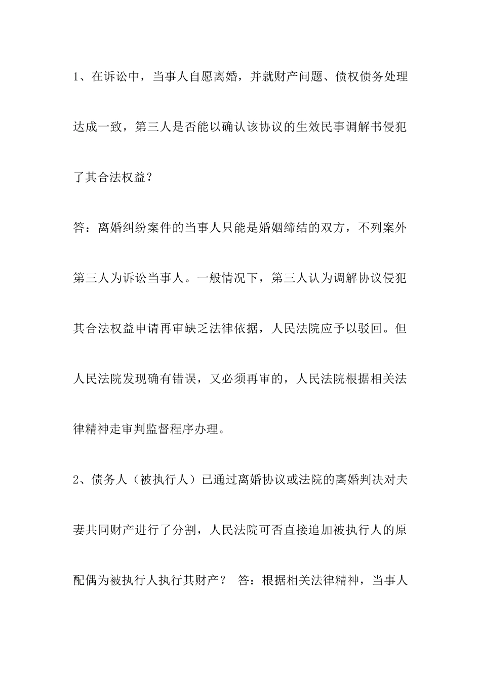 最高人民法院民一庭涉及婚姻案件处理分析民事审判实务问答以及离婚诉讼答辩状范文_第2页