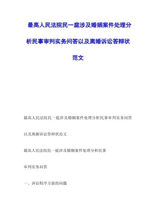 最高人民法院民一庭涉及婚姻案件处理分析民事审判实务问答以及离婚诉讼答辩状范文