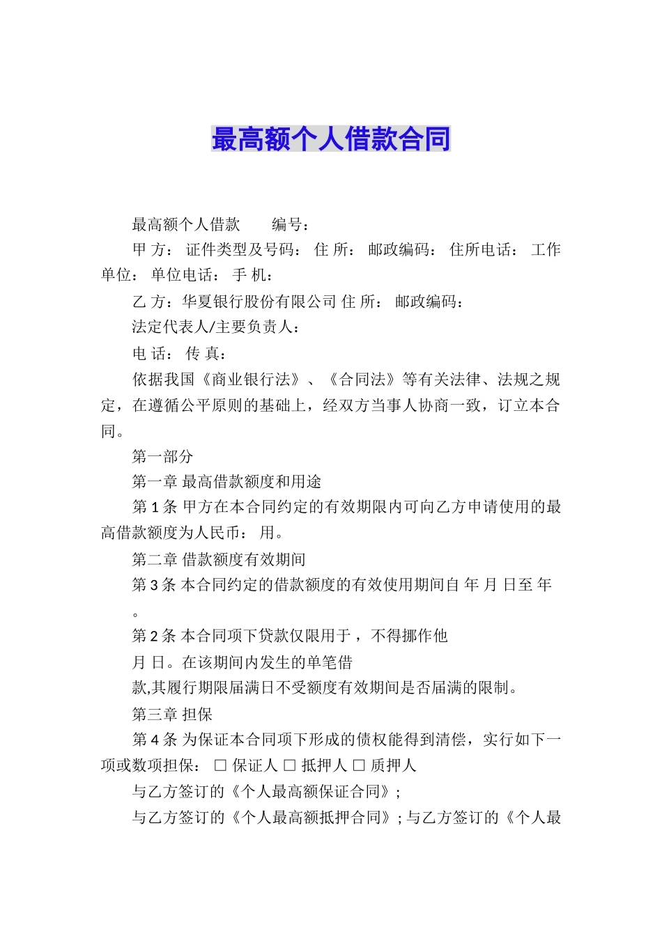 最高额个人借款合同_第1页
