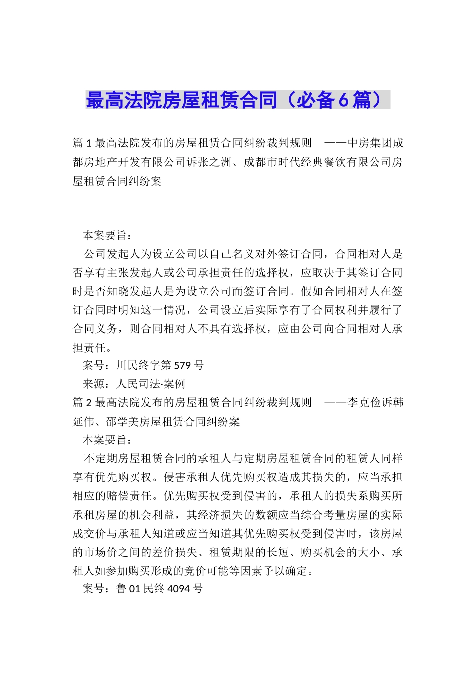 最高法院房屋租赁合同_第1页