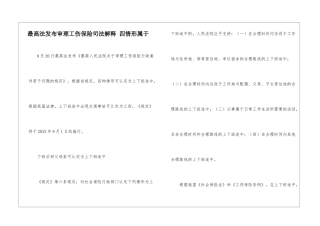 最高法发布审理工伤保险司法解释-四情形属于