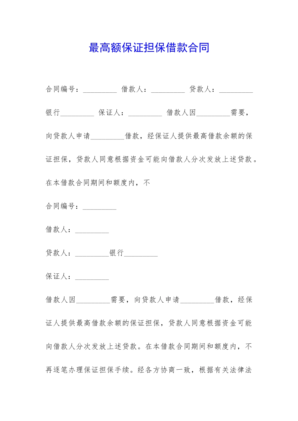 最高额保证担保借款合同-_第1页