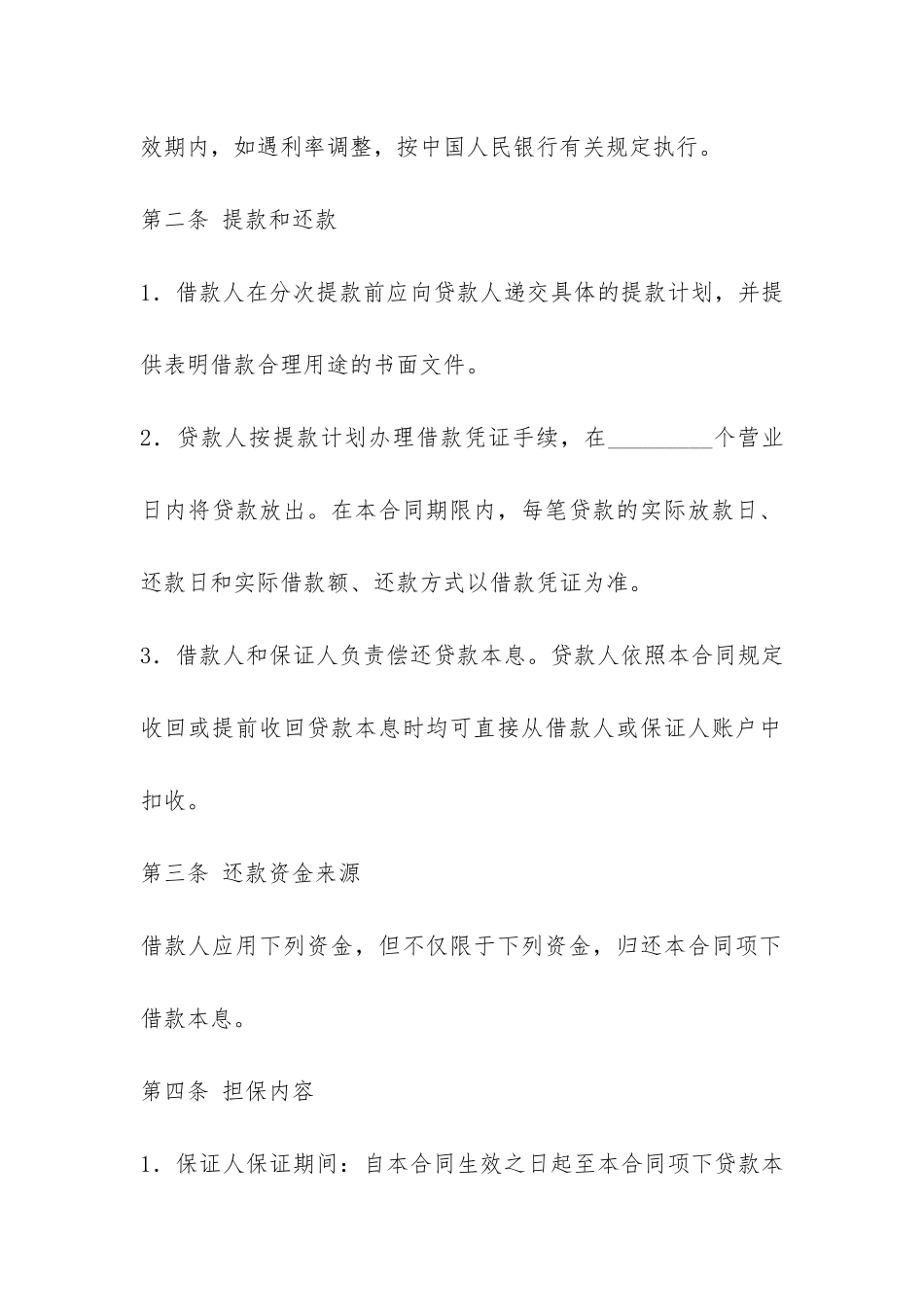 最高额保证担保借款合同-_第3页