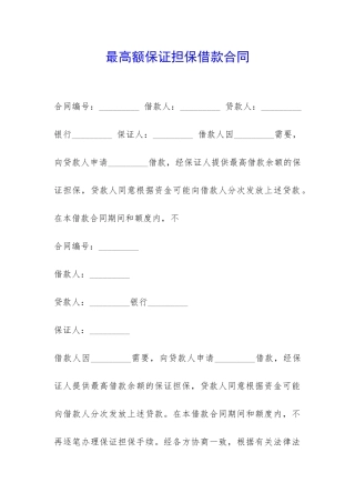 最高额保证担保借款合同-