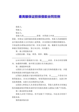 最高额保证担保借款合同范例