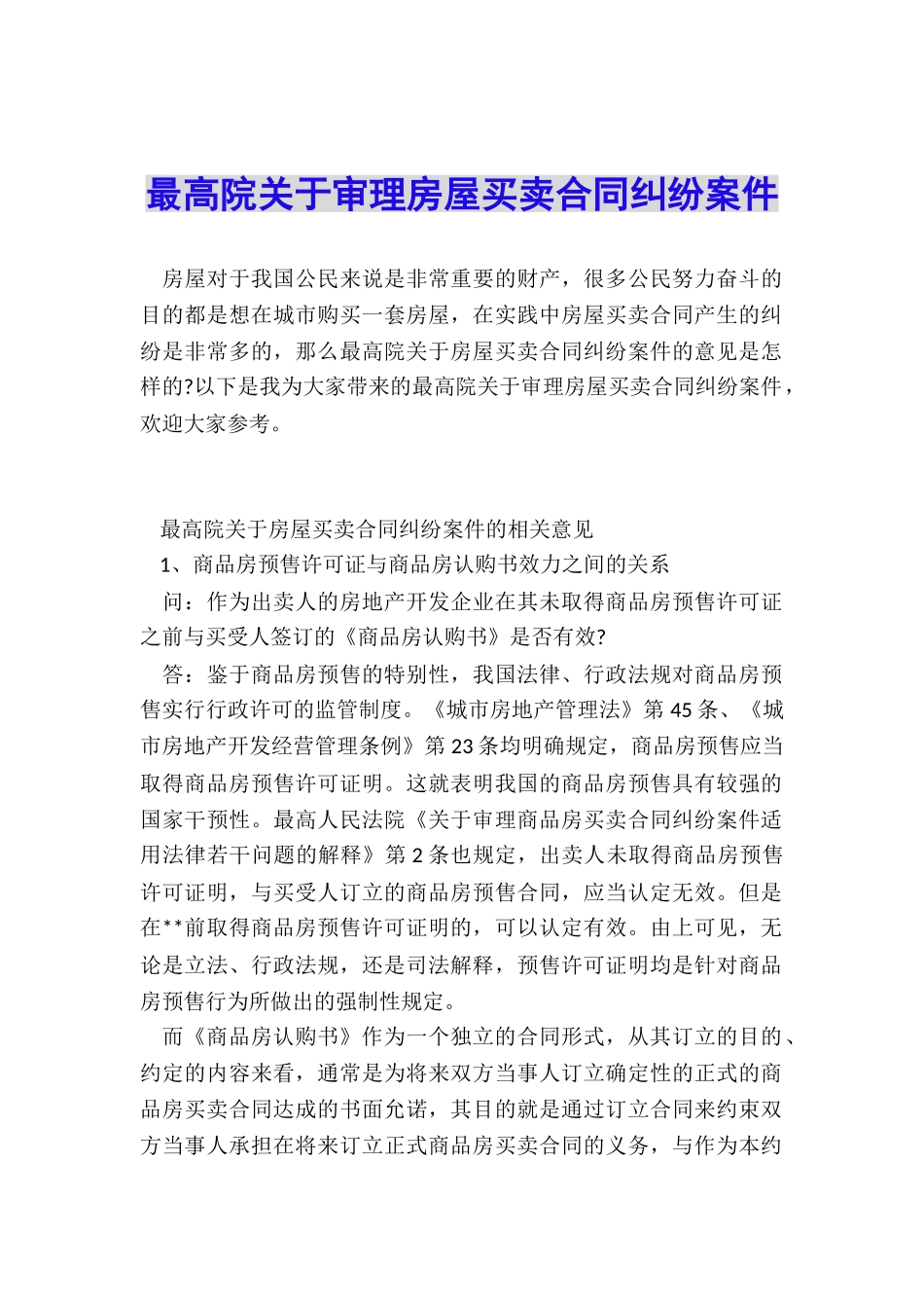 最高院关于审理房屋买卖合同纠纷案件_第1页