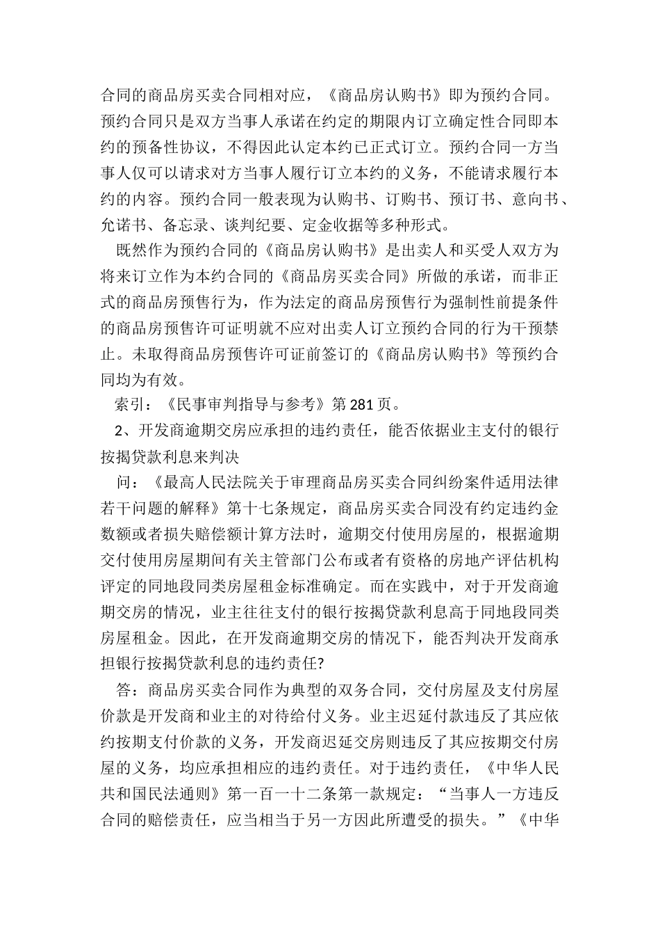 最高院关于审理房屋买卖合同纠纷案件_第2页
