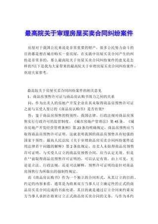 最高院关于审理房屋买卖合同纠纷案件