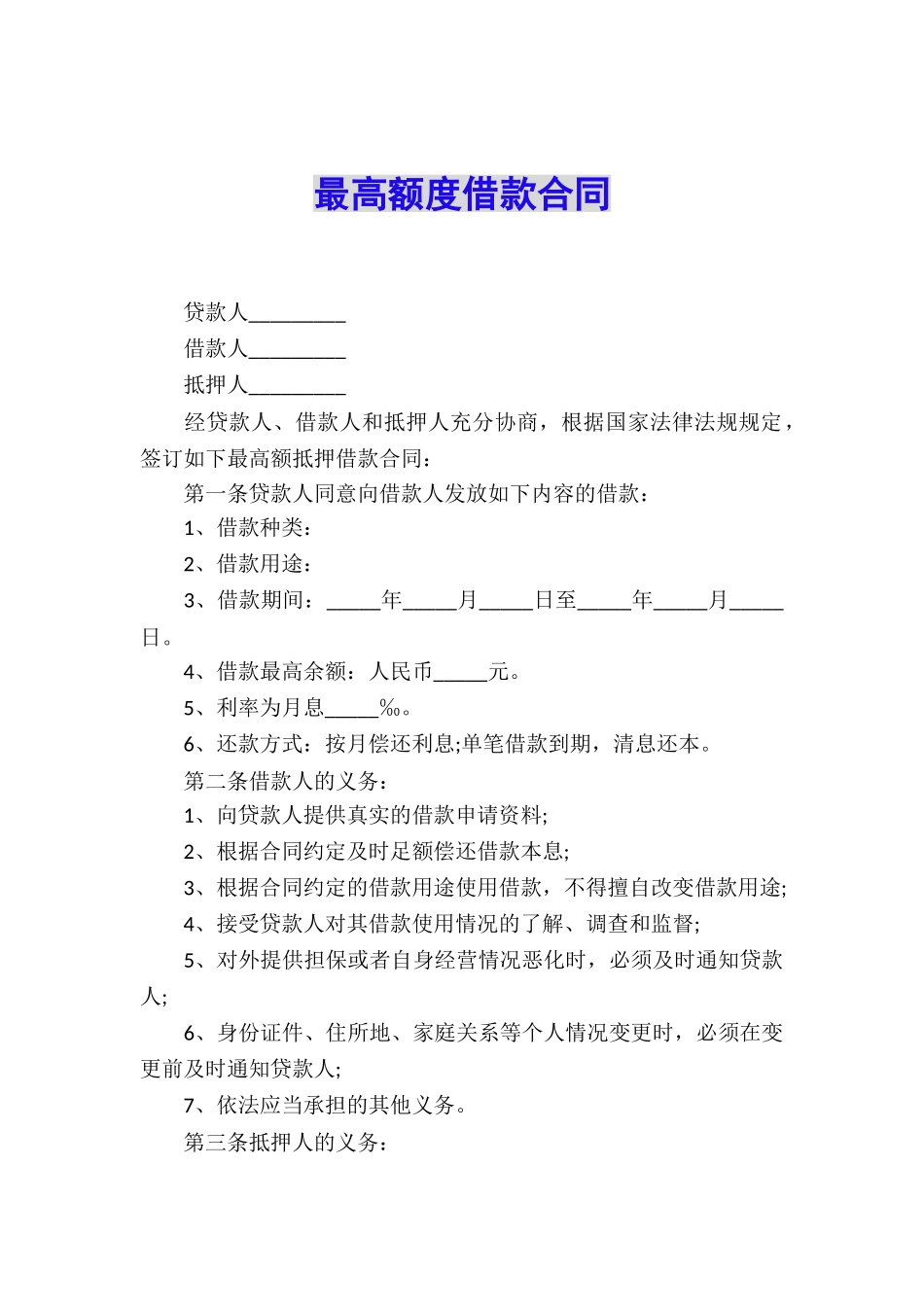 最高额度借款合同_第1页