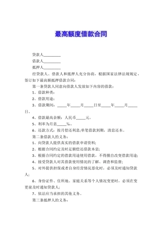 最高额度借款合同