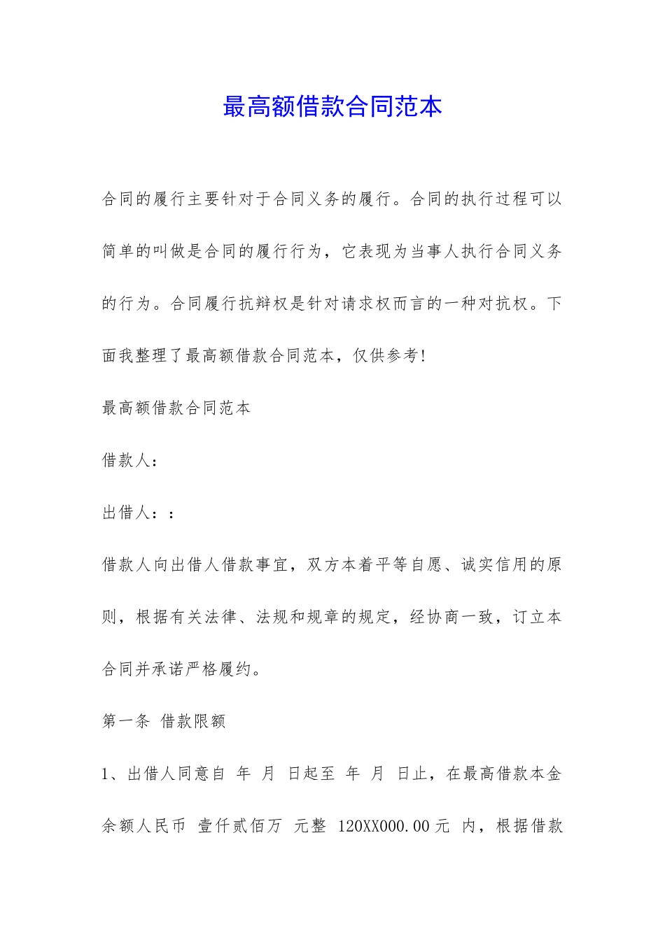 最高额借款合同范本-_第1页