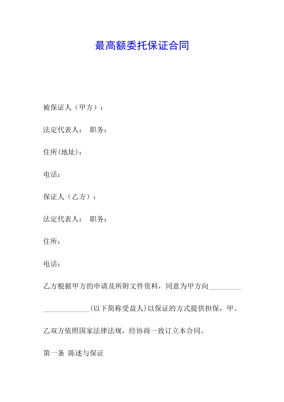 最高额委托保证合同_第1页