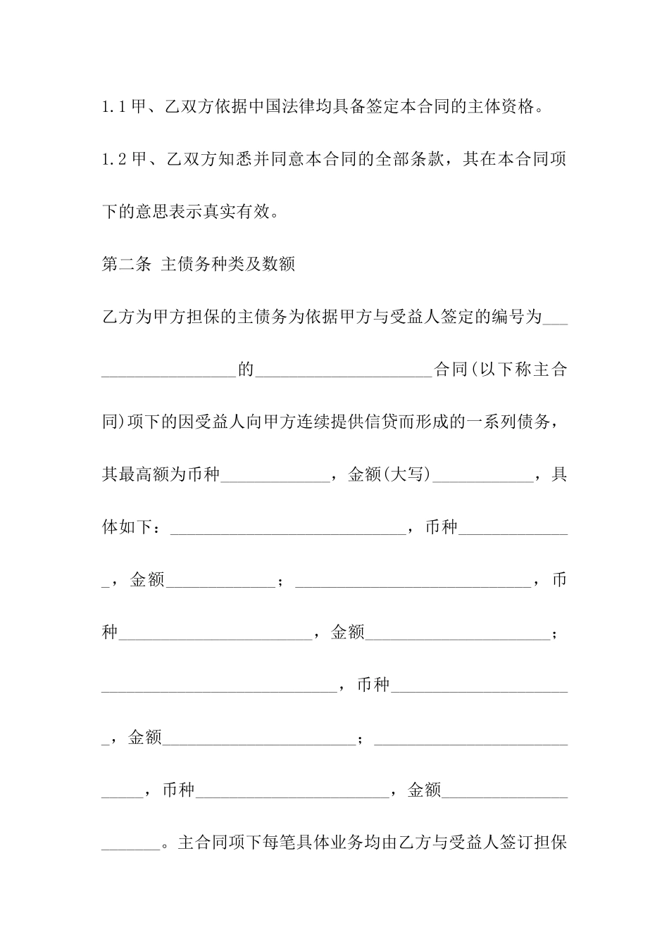 最高额委托保证合同_第2页