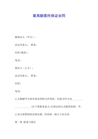 最高额委托保证合同