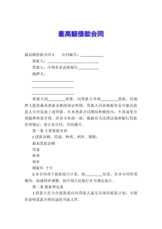 最高额借款合同