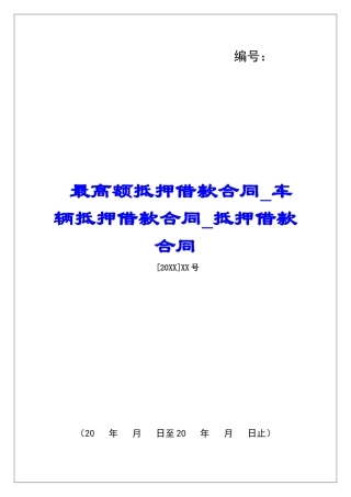 最高额抵押借款合同车辆抵押借款合同抵押借款合同