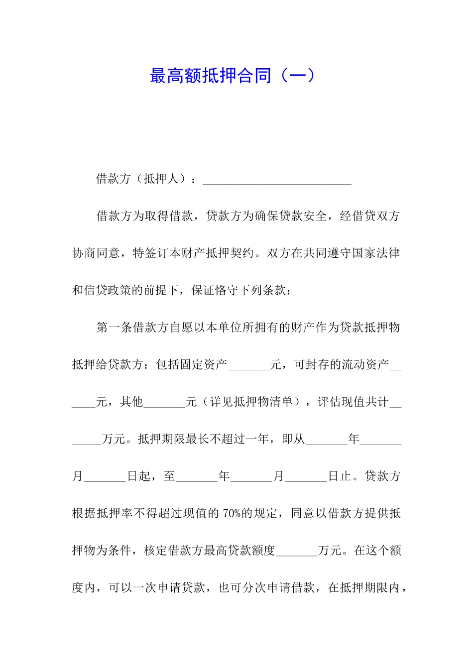 最高额抵押合同(一)_第1页