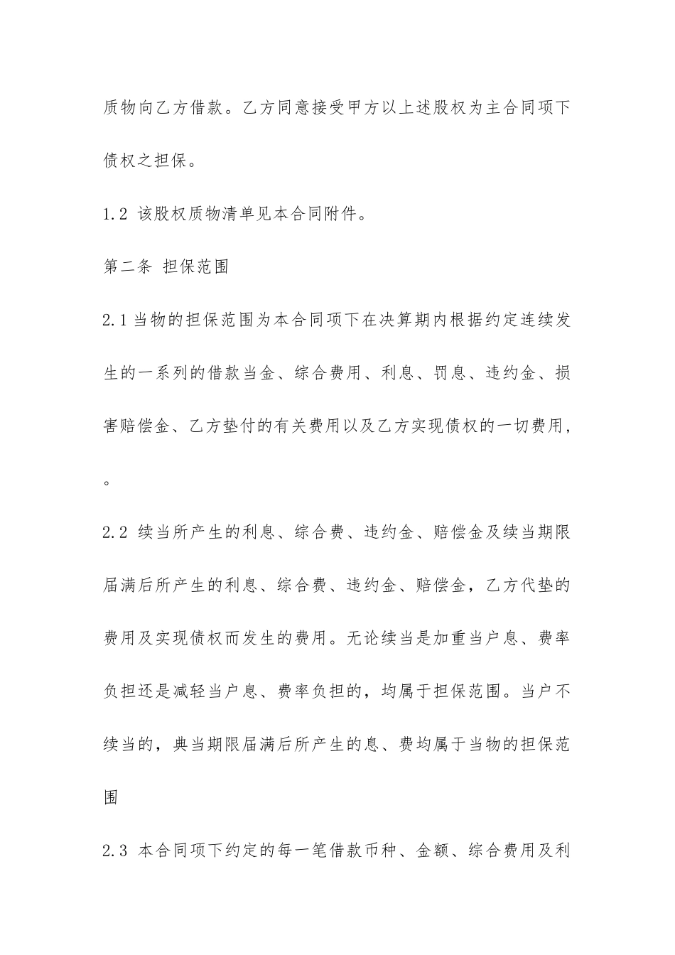 最高额股权质押合同范本-_第2页