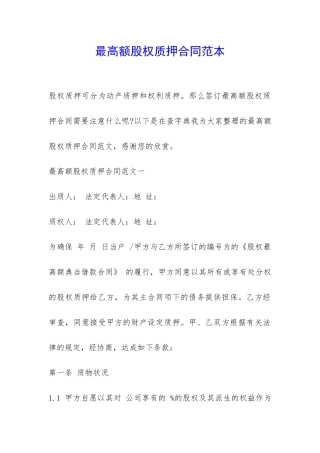 最高额股权质押合同范本-