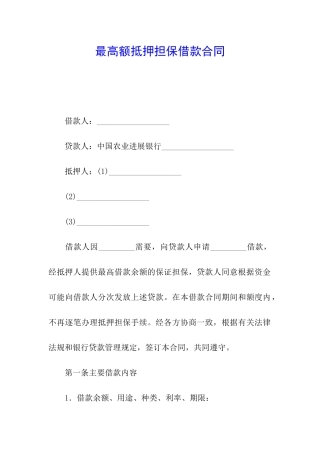 最高额抵押担保借款合同