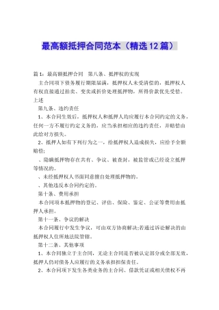 最高额抵押合同范本