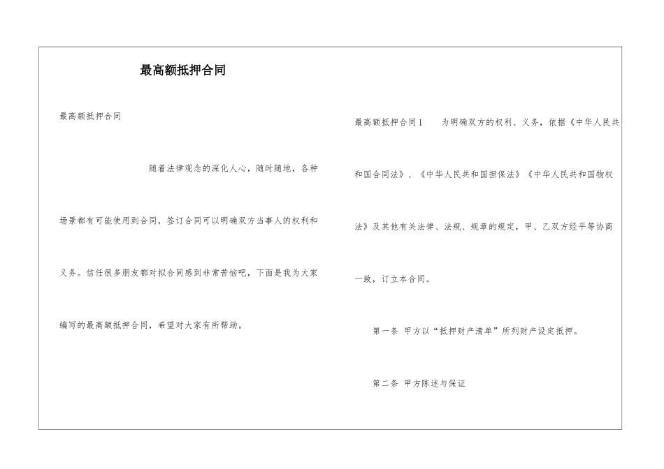 最高额抵押合同_第1页