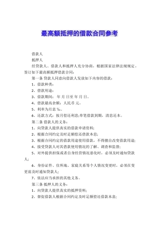 最高额抵押的借款合同参考