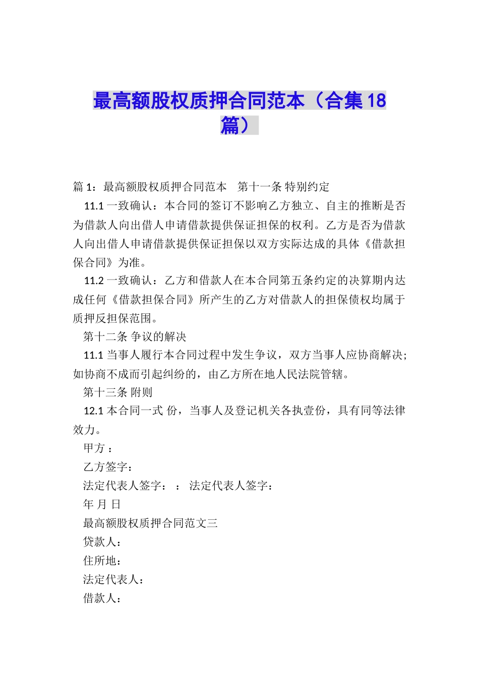 最高额股权质押合同范本_第1页