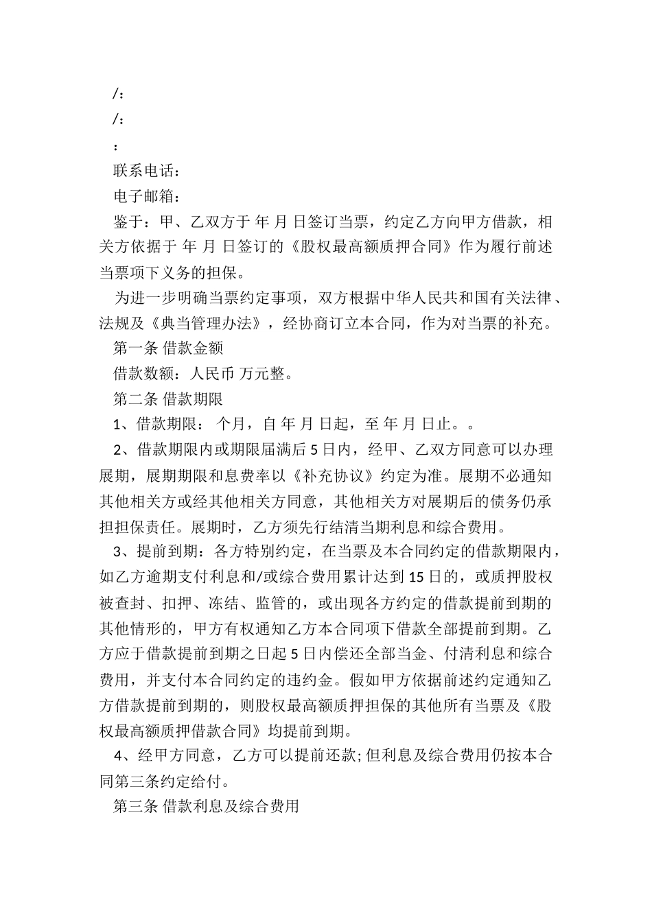 最高额股权质押合同范本_第2页