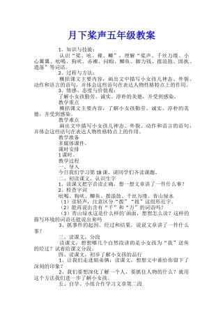 月下桨声五年级教案