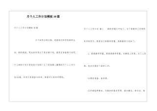 月个人工作计划模板10篇
