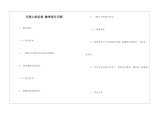 月亮上的足迹-教学设计示例-
