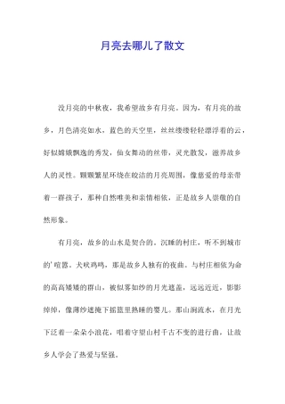 月亮去哪儿了散文