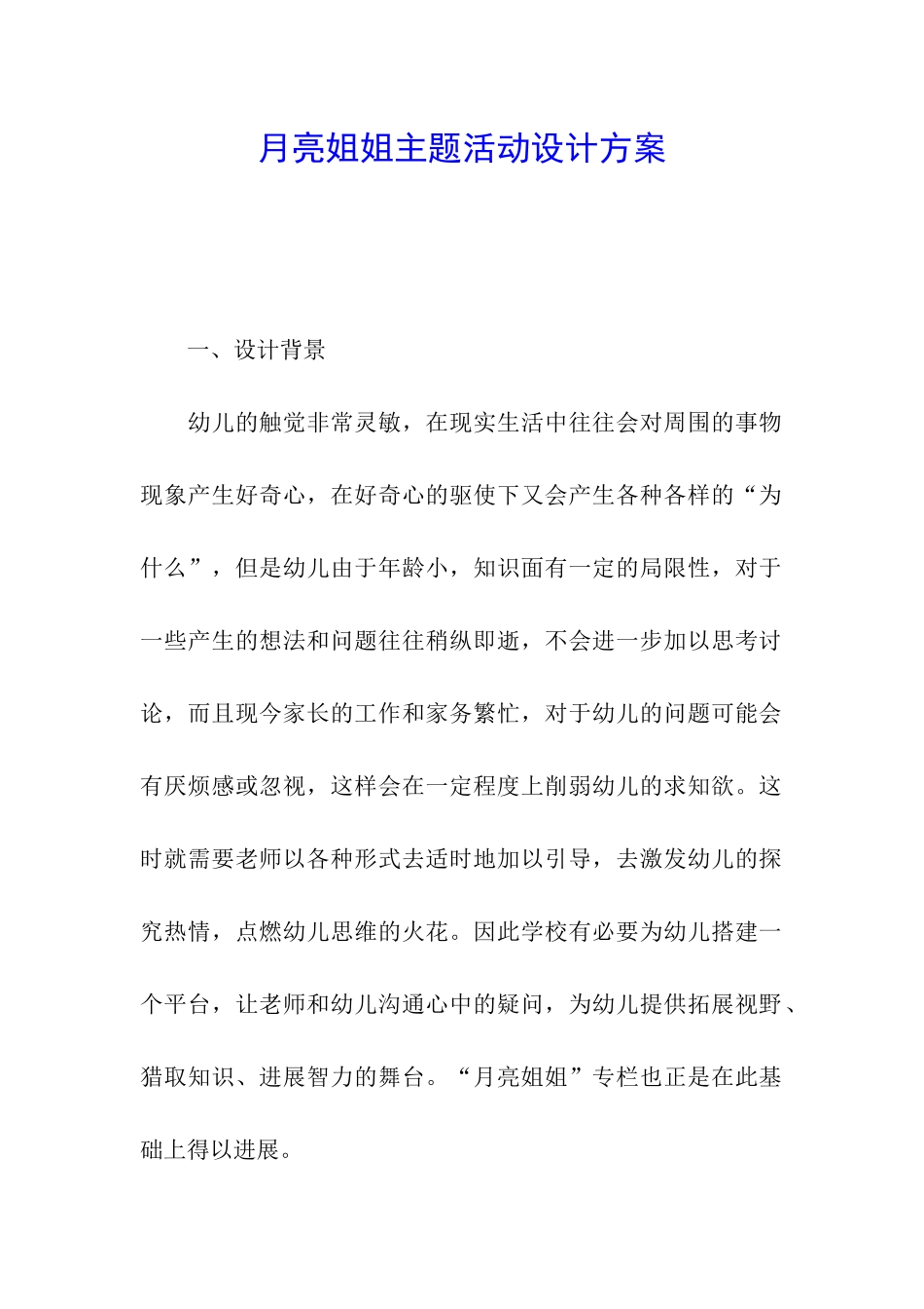 月亮姐姐主题活动设计方案_第1页