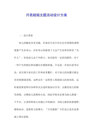 月亮姐姐主题活动设计方案