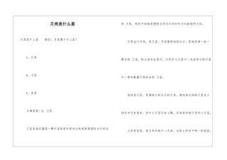 月亮是什么星