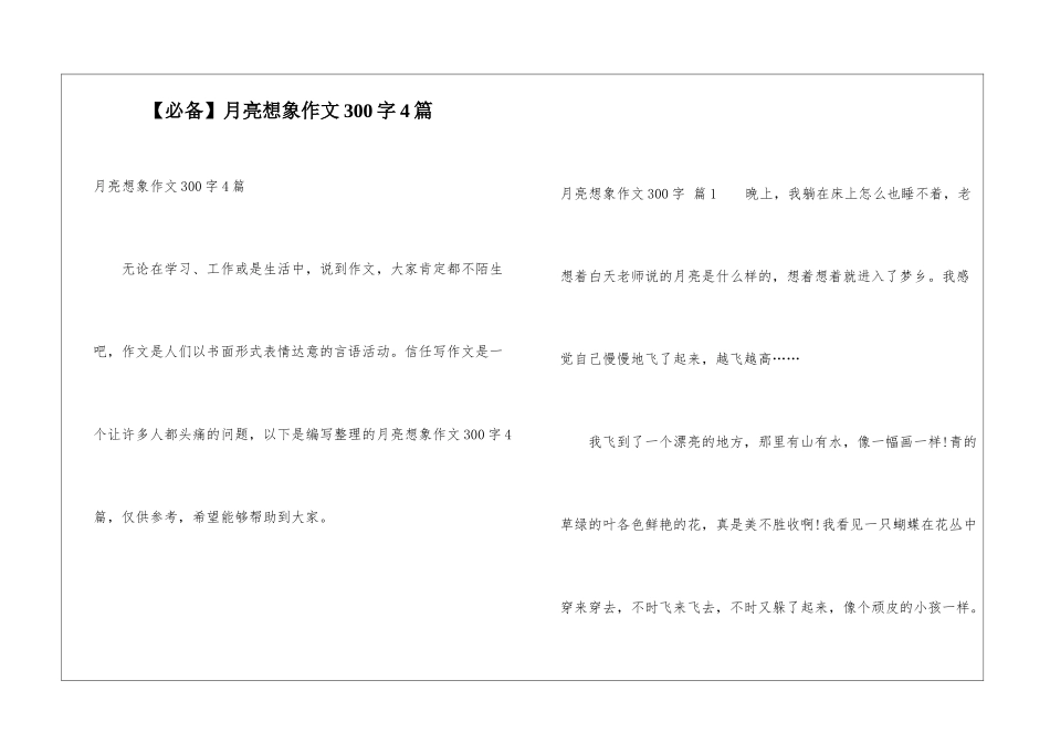 月亮想象作文300字4篇_第1页