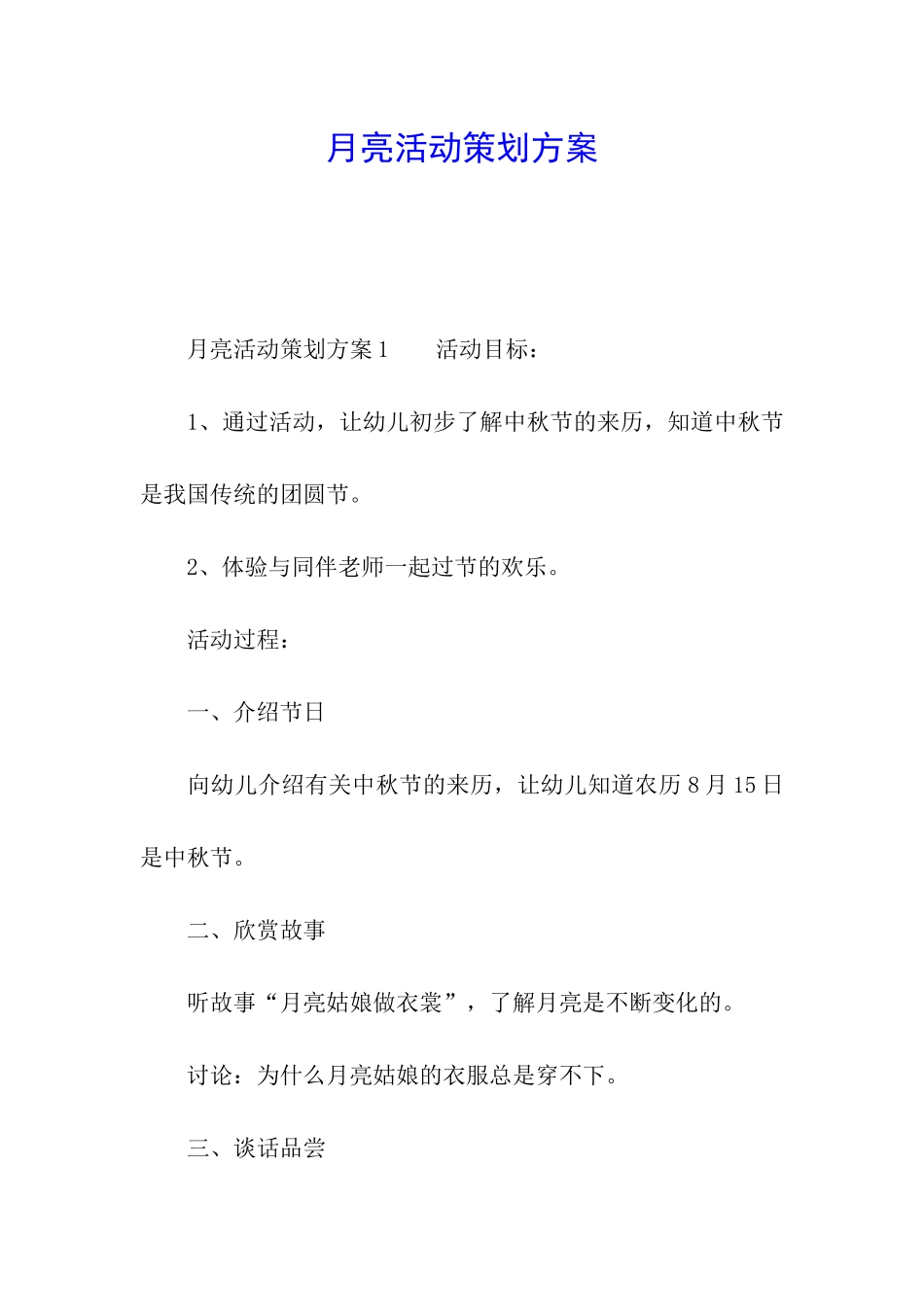 月亮活动策划方案_第1页