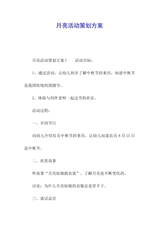 月亮活动策划方案