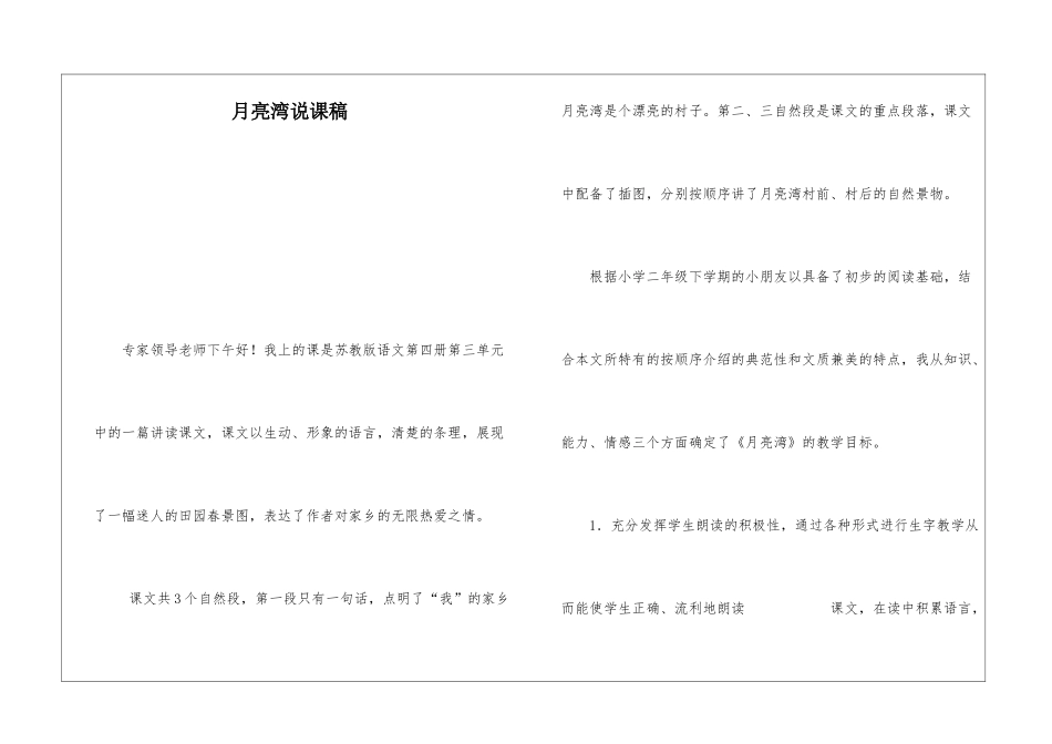 月亮湾说课稿-_第1页