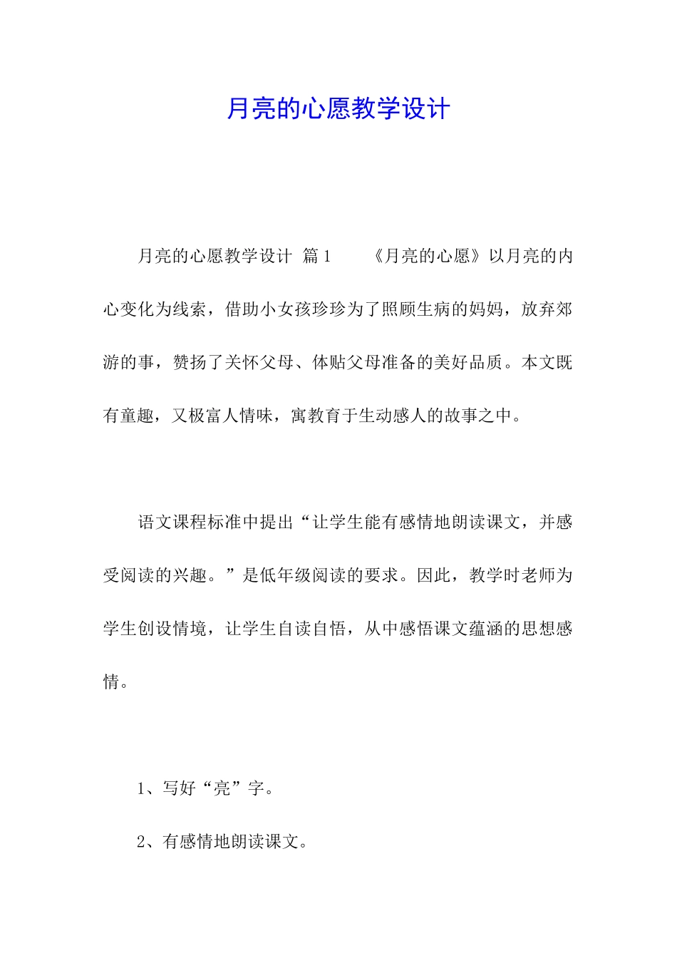 月亮的心愿教学设计_第1页