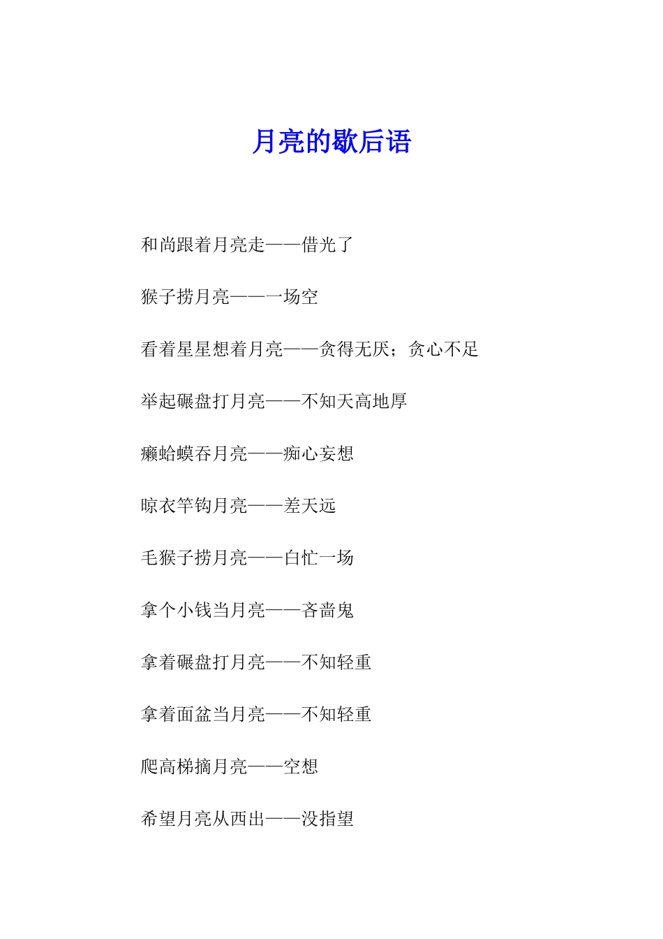 月亮的歇后语_第1页