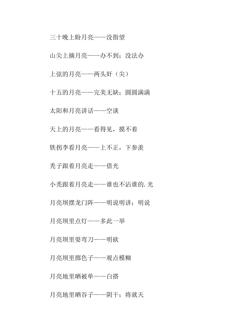 月亮的歇后语_第2页