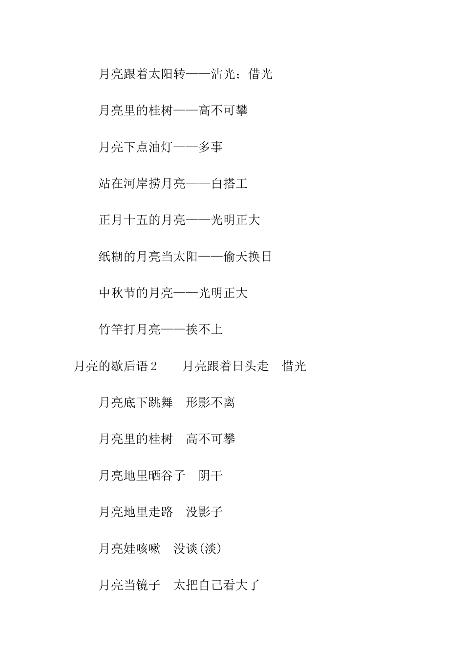 月亮的歇后语_第3页