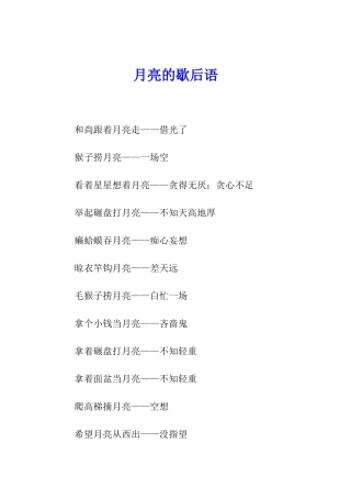 月亮的歇后语